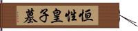 恒性皇子墓 Hand Scroll