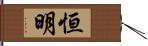 恒明 Hand Scroll