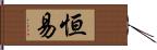 恒易 Hand Scroll