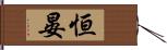恒晏 Hand Scroll