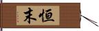 恒末 Hand Scroll