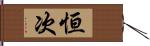 恒次 Hand Scroll