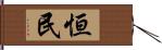 恒民 Hand Scroll
