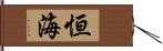 恒海 Hand Scroll