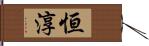 恒淳 Hand Scroll