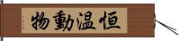 恒温動物 Hand Scroll