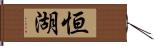 恒湖 Hand Scroll