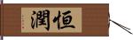 恒潤 Hand Scroll