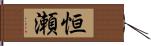 恒瀬 Hand Scroll