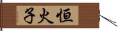 恒火子 Hand Scroll