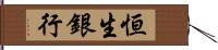 恒生銀行 Hand Scroll