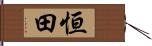 恒田 Hand Scroll