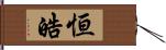 恒皓 Hand Scroll