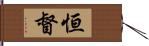 恒督 Hand Scroll