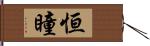 恒瞳 Hand Scroll