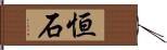 恒石 Hand Scroll