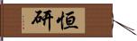 恒研 Hand Scroll