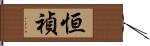 恒禎 Hand Scroll