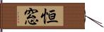 恒窓 Hand Scroll