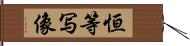 恒等写像 Hand Scroll