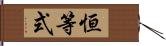 恒等式 Hand Scroll