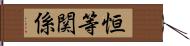 恒等関係 Hand Scroll