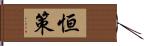 恒策 Hand Scroll