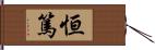 恒篤 Hand Scroll