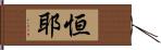 恒耶 Hand Scroll