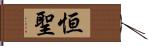 恒聖 Hand Scroll