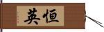 恒英 Hand Scroll