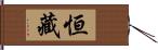 恒藏 Hand Scroll