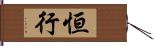 恒行 Hand Scroll
