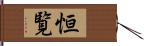 恒覧 Hand Scroll