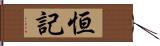 恒記 Hand Scroll