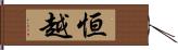 恒越 Hand Scroll