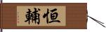 恒輔 Hand Scroll