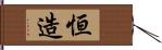 恒造 Hand Scroll