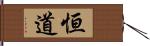 恒道 Hand Scroll