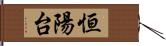恒陽台 Hand Scroll