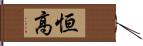 恒高 Hand Scroll