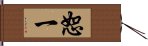 恕一 Hand Scroll