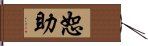 恕助 Hand Scroll