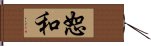 恕和 Hand Scroll