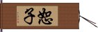 恕子 Hand Scroll