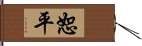 恕平 Hand Scroll