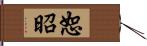 恕昭 Hand Scroll