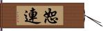 恕連 Hand Scroll