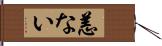 恙ない Hand Scroll