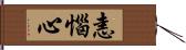 恚惱心 Hand Scroll